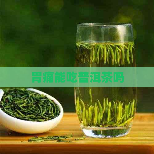 胃痛能吃普洱茶吗