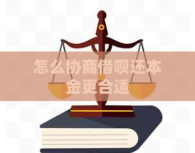 怎么协商借呗还本金更合适