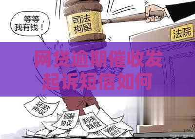 网贷逾期发起诉短信如何写