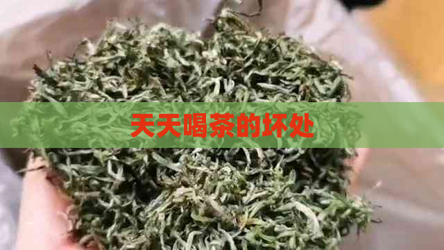 天天喝茶的坏处