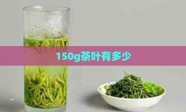 150g茶叶有多少