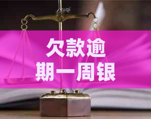 欠款逾期一周银行说起诉及相关问题