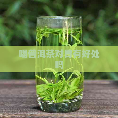 喝普洱茶对胃有好处吗