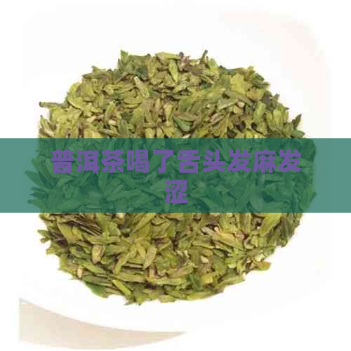 普洱茶喝了舌头发麻发涩