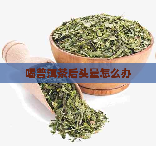 喝普洱茶后头晕怎么办