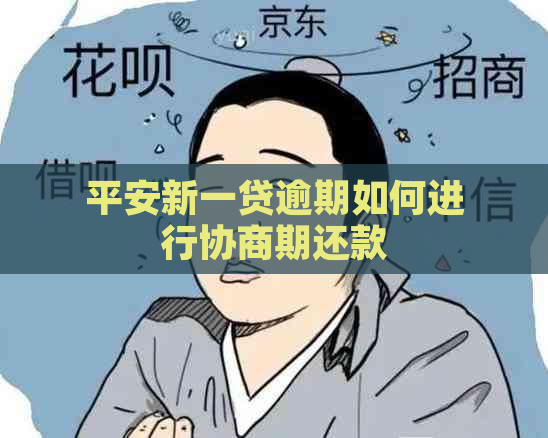 平安新一贷逾期如何进行协商期还款