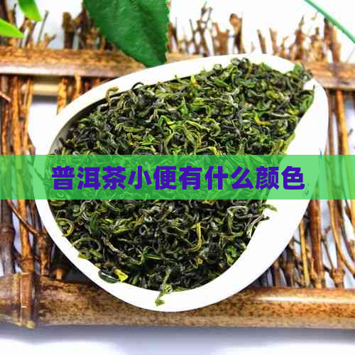 普洱茶小便有什么颜色