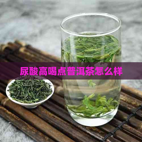 尿酸高喝点普洱茶怎么样