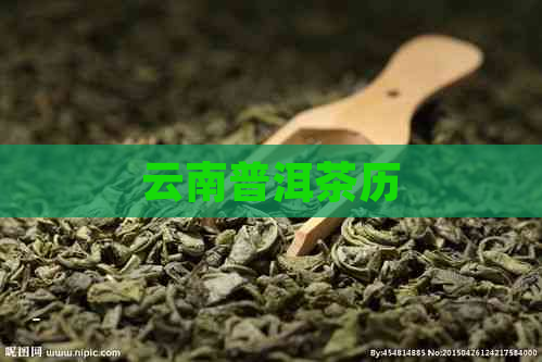 云南普洱茶历