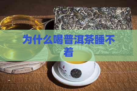 为什么喝普洱茶睡不着