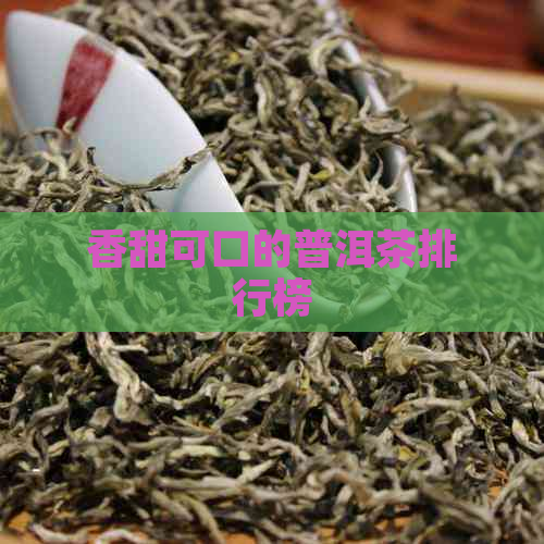 香甜可口的普洱茶排行榜