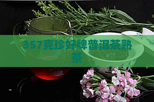 357克珍好牌普洱茶熟茶