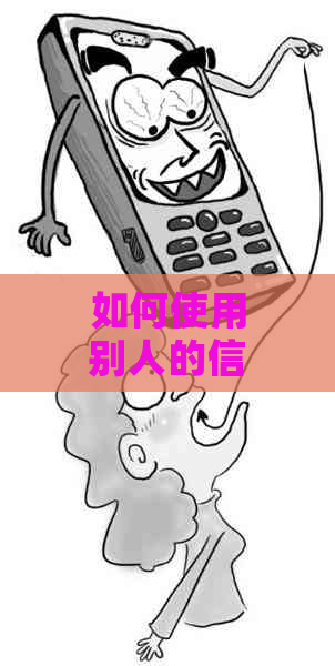 如何使用别人的信用卡分期付款？需要满足哪些条件？