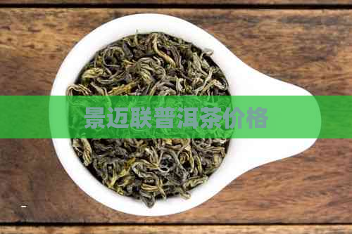 景迈联普洱茶价格