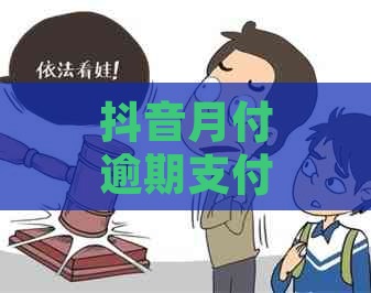 抖音月付逾期支付如何处理