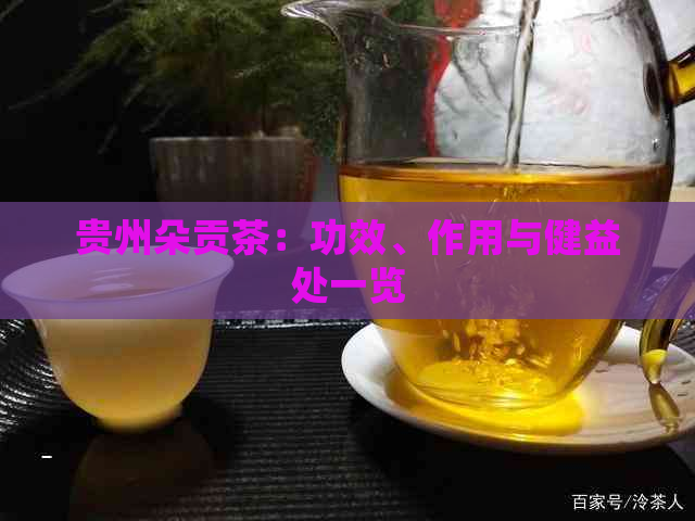 贵州朵贡茶：功效、作用与健益处一览