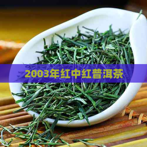 2003年红中红普洱茶