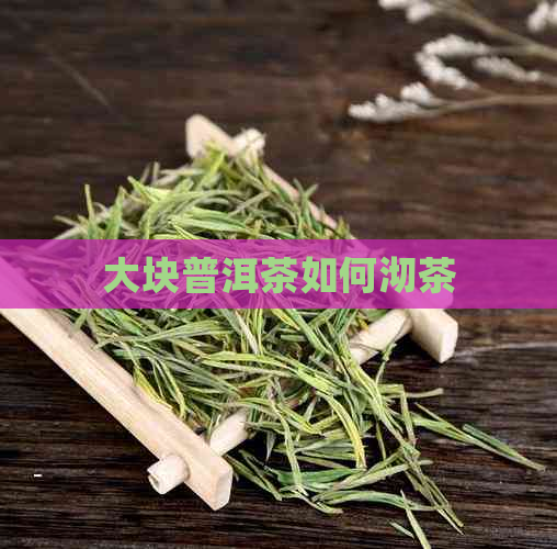 大块普洱茶如何沏茶