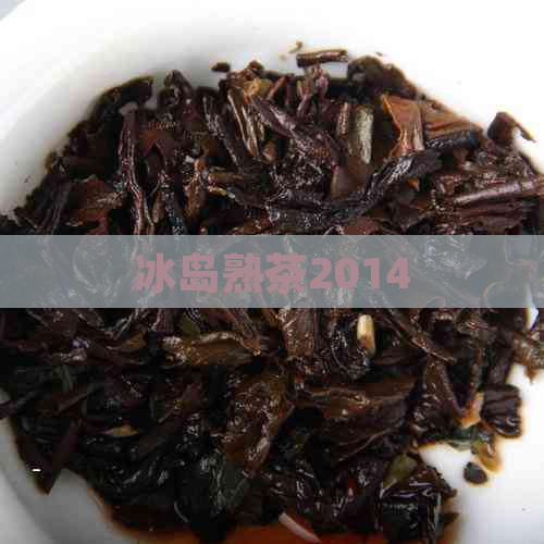 冰岛熟茶2014