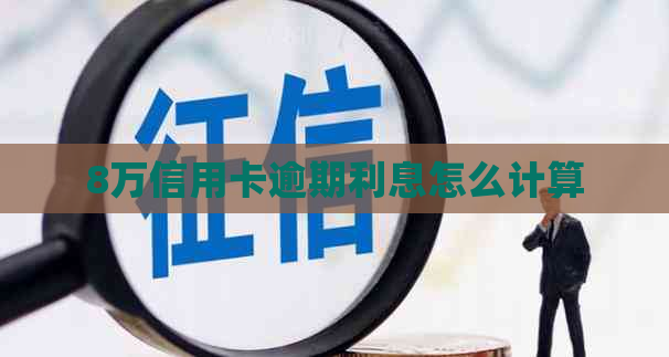 8万信用卡逾期利息怎么计算