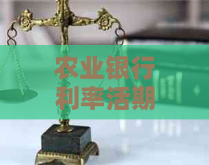 农业银行利率活期