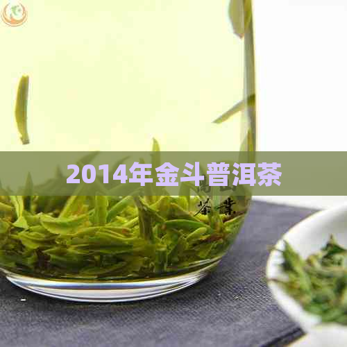 2014年金斗普洱茶