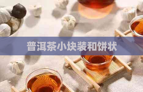 普洱茶小块装和饼状