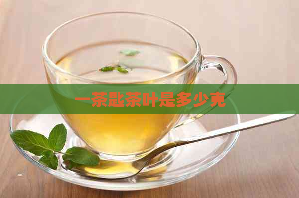 一茶匙茶叶是多少克