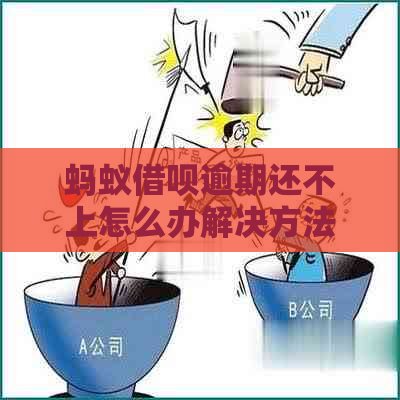 蚂蚁借呗逾期还不上怎么办解决方法