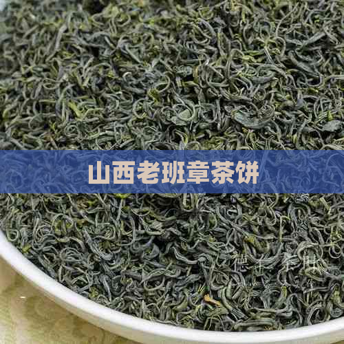 山西老班章茶饼