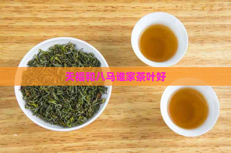 天福和八马谁家茶叶好