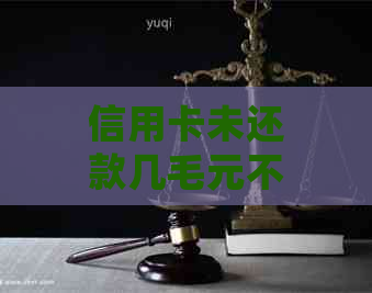 信用卡未还款几毛元不会上吧 - 如何避免逾期及解决相关问题