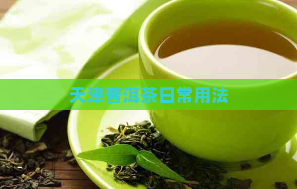 天津普洱茶日常用法