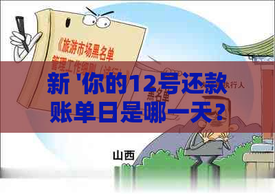 新 '你的12号还款账单日是哪一天？如何正确安排还款日以避免逾期'