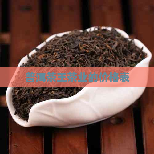 普洱茶王茶业的价格表