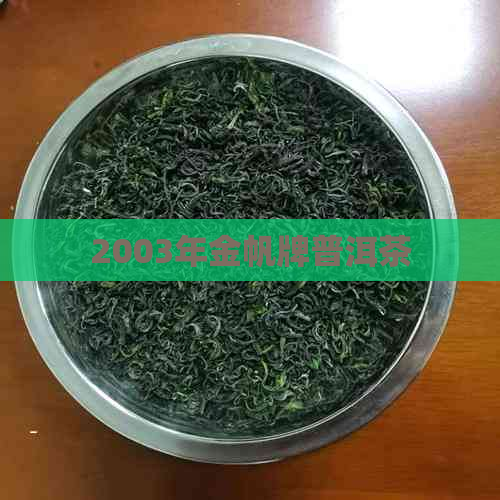 2003年金帆牌普洱茶