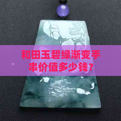 和田玉碧绿渐变手串价值多少钱？