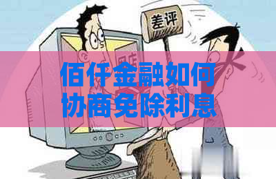 佰仟金融如何协商免除利息