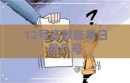 12号还款账单日是几号