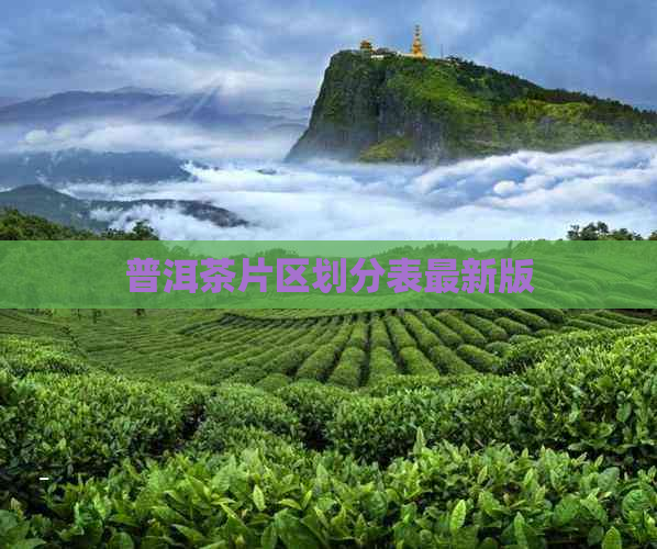 普洱茶片区划分表最新版