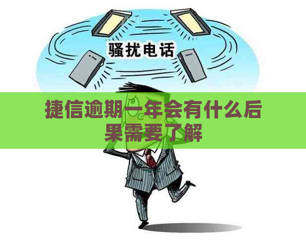 捷信逾期一年会有什么后果需要了解