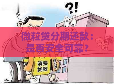 微粒贷分期还款：是否安全可靠？