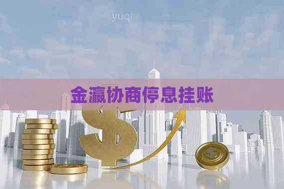 金瀛协商停息挂账