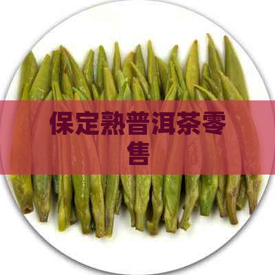 保定熟普洱茶零售