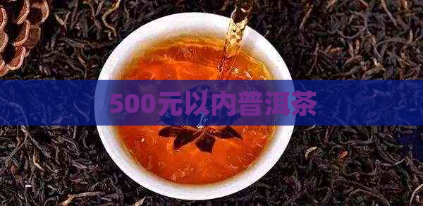 500元以内普洱茶