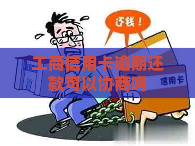 工商信用卡逾期还款可以协商吗