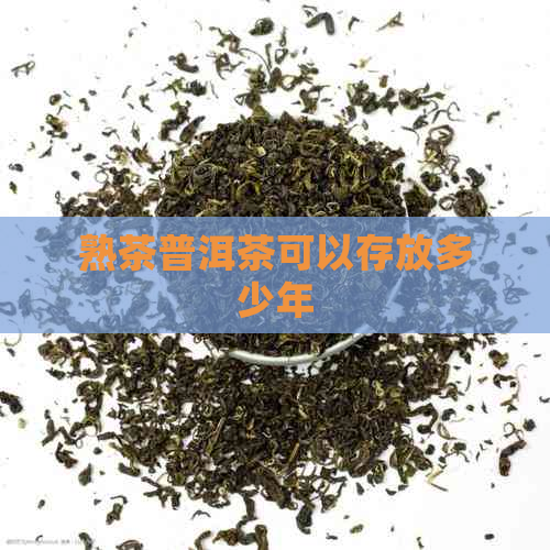 熟茶普洱茶可以存放多少年