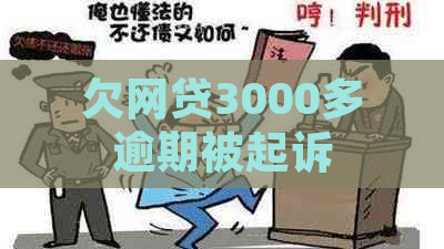 欠网贷3000多逾期被起诉