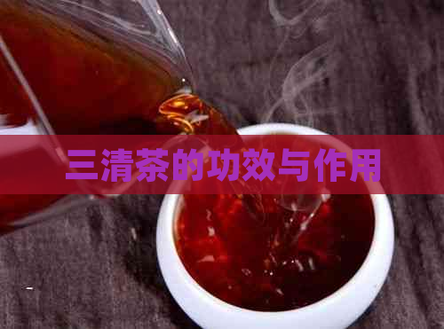 三清茶的功效与作用