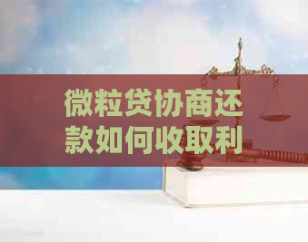 微粒贷协商还款如何收取利息